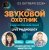 Cover Звуковой Охотник - Радиошоу Выпуск #91