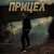 Pochette Виктория Ильющенкова - Прицел