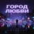 Мұқаба Руслан Дукаев - Город любви