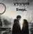 Мұқаба SNmusic - Утопия SvepL