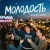 Мұқаба Михаил Осин - Молодость