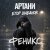 Мұқаба Артани, Егор Шабанов - ФЕНИКС