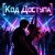Pochette Апро - Код Доступа