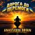 Мұқаба ANASTASIIA BOSUN - Дорога до перемоги
