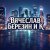 Мұқаба Вячеслав Березин и К - Прощайте...