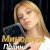 Мұқаба Полина Комаревская - Письмо