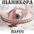 Мұқаба ЙАРУС - Шаникора