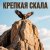 Мұқаба Юлия Юлия - Крепкая скала