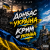 Мұқаба e_x_c_e_20 - Донбас це Украина - Крым це Украина 🇺🇦