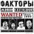 Мұқаба Факторы - Девочки Любят Подонков
