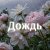 Portada Kovale - Дождь