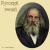 Мұқаба zaevsergey - Русский гений