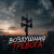 Cover Inikon - Воздушная тревога (Deep House)