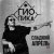 Cover Dj Puza TGK, Тато, SHuSHa, 3 КИТА - По-пацански