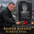 Мұқаба Андрей Парачук - Светлой памяти отца посвящается
