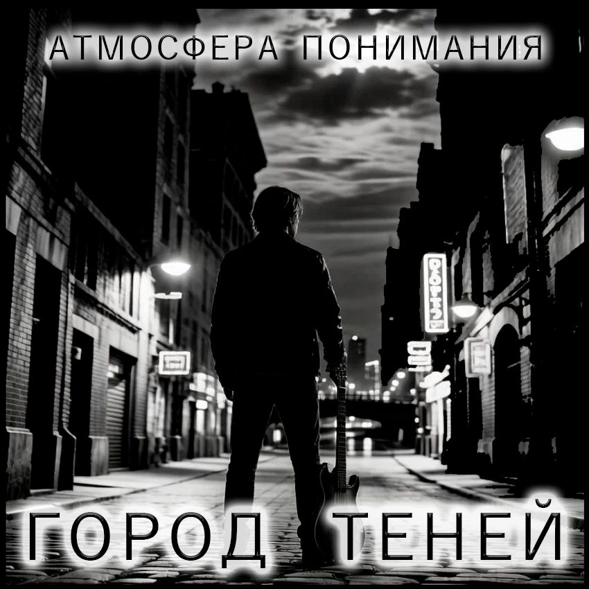 Атмосфера понимания - Держи меня в курсе
