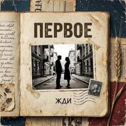 Мұқаба Vasilii CECEGOV & Atom - Первое