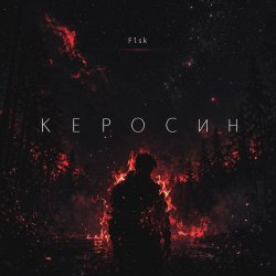 Мұқаба Керосин