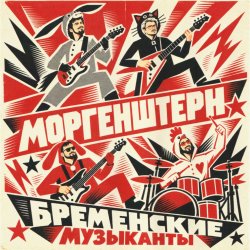 Мұқаба MORGENSHTERN - Бременские Музыканты