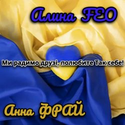 Мұқаба Аліна FEO & Анна Фрай - Ми радимо друзі, полюбите Так себе!