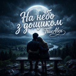Мұқаба TrueAlex - На небо з дощиком (На небо з дождиком)