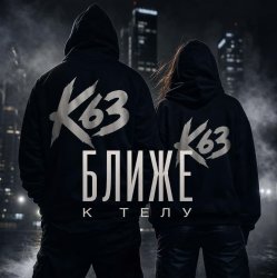 Мұқаба Ближе К Телу