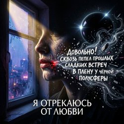 Мұқаба Vasilii CECEGOV & Atom - Я отрекаюсь от любви