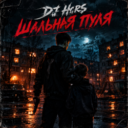 Мұқаба DJ Hors - Шальная пуля