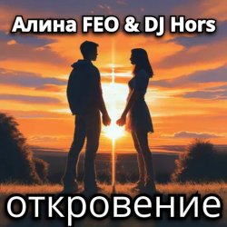 Мұқаба Алина FEO & DJ Hors - откровение