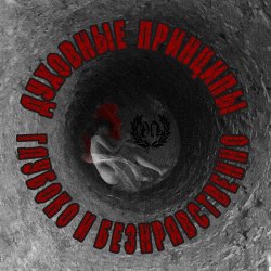 Мұқаба Духовные Принципы - Всем Пиз-ц!