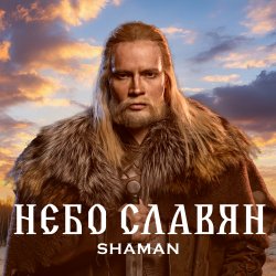 Мұқаба Shaman - Небо славян (Алиса Cover)