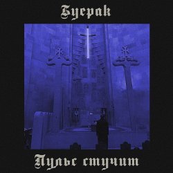 Мұқаба Буерак - Пульс стучит
