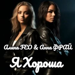Мұқаба Алина FEO & Анна ФРАЙ - Я Хороша