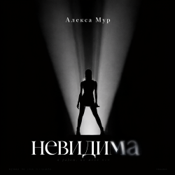 Мұқаба Невидима