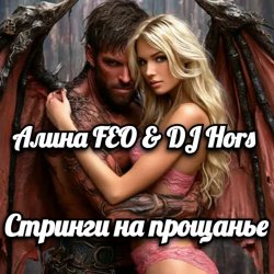 Мұқаба Алина FEO & DJ Hors - Стринги на прощанье