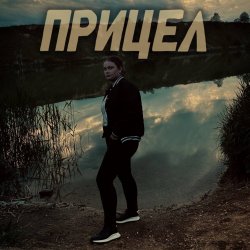 Pochette Прицел