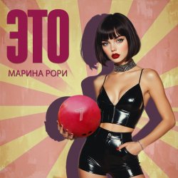 Мұқаба Марина Рори - Как зубр
