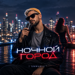 Мұқаба Ночной город