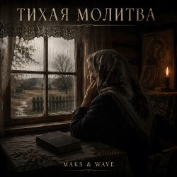 Мұқаба Тихая молитва