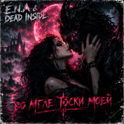 Мұқаба E.N.A & Dead Inside - Во мгле тоски моей