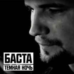 Мұқаба Баста - Тёмная ночь