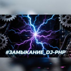 Мұқаба DJ-PHP - ЗАМЫКАНИЕ (зум-зум-контакт)