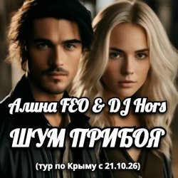 Мұқаба Алина FEO & DJ Hors - ШУМ ПРИБОЯ (тур по Крыму)
