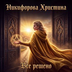 Мұқаба Никифорова Христина - Все решено