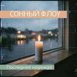 Мұқаба СОННЫЙ ФЛОУ - ПОСЛЕДНЯЯ НАДЕЖДА
