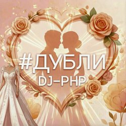 Мұқаба DJ-PHP - Дубли