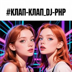 Мұқаба DJ-PHP - КЛАП-КЛАП