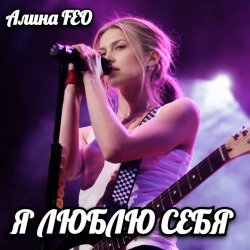 Мұқаба Алина FEO - Я ЛЮБЛЮ СЕБЯ