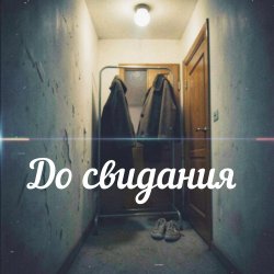 Мұқаба Яна RU - До свидания