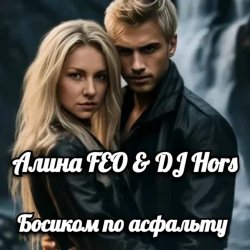Мұқаба Алина FEO & DJ Hors - Босиком по асфальту